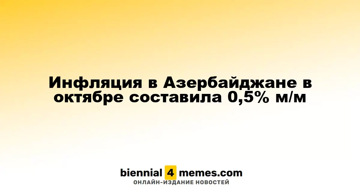 В октябре уровень инфляции в Азербайджане составил 0,5% по сравнению с сентябрем