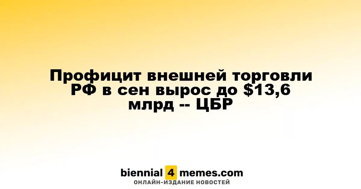 Внешнеэкономическая деятельность России: профицит в сентябре достиг $13,6 млрд - ЦБР