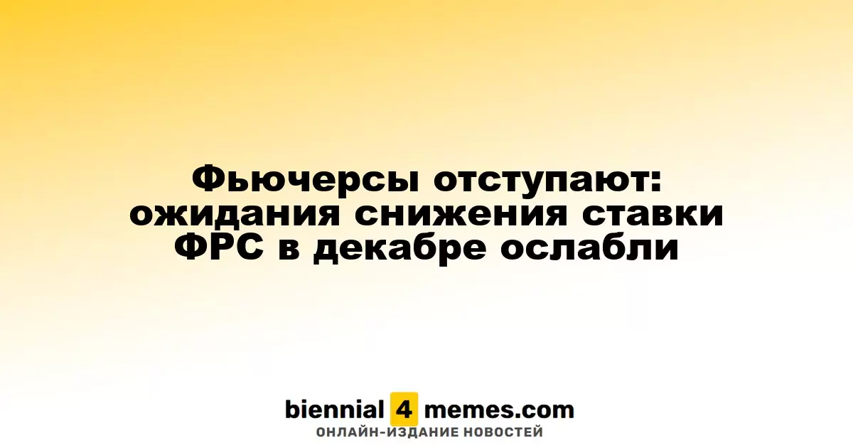 Фьючерсы снижаются: ожидания по поводу снижения ставки ФРС в декабре ослабли