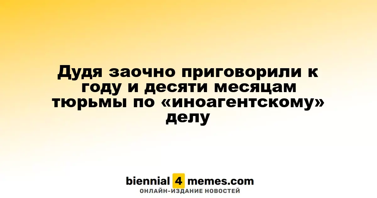 Юрия Дудя осудили заочно на 1 год и 10 месяцев тюрьмы по делу «иноагента»