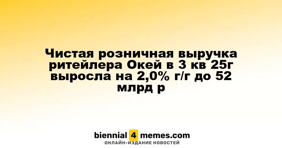 Выручка ритейлера Окей в третьем квартале 2025 года увеличилась на 2,0% до 52 млрд рублей