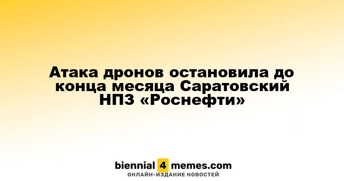 Саратовский НПЗ «Роснефти» приостановил работу до конца месяца из-за атаки дронов