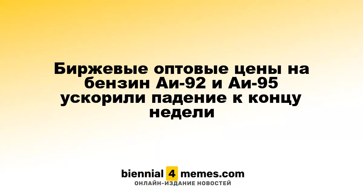 К концу недели оптовые цены на бензин Аи-92 и Аи-95 вновь начали снижаться