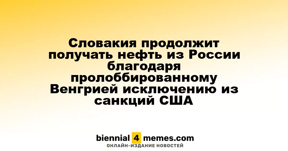 Словакия продолжит получать российскую нефть благодаря исключению из санкций, лоббированному Венгрией