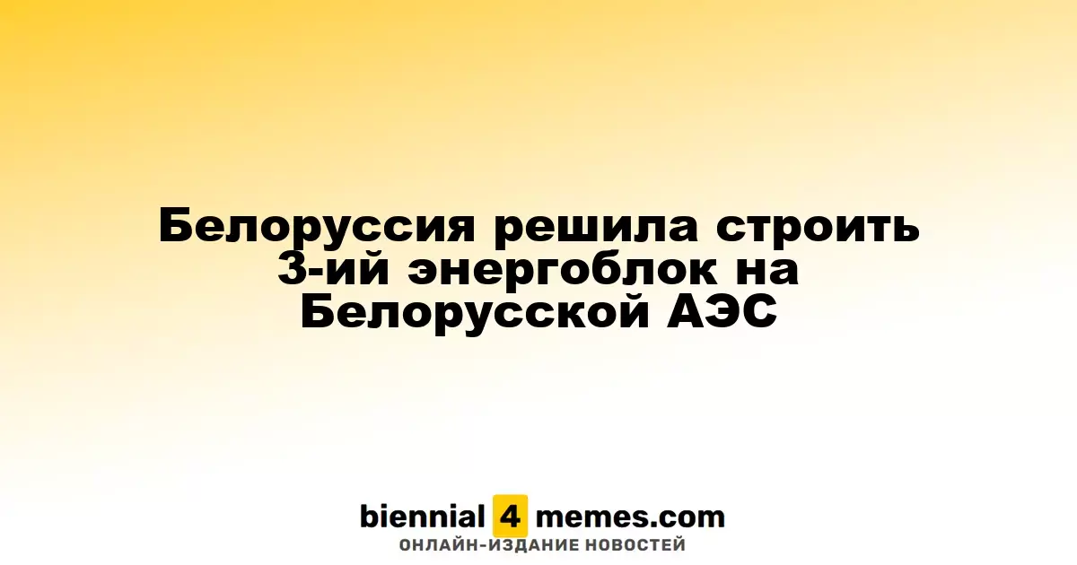 Беларусь планирует возведение третьего блока на АЭС в Островце