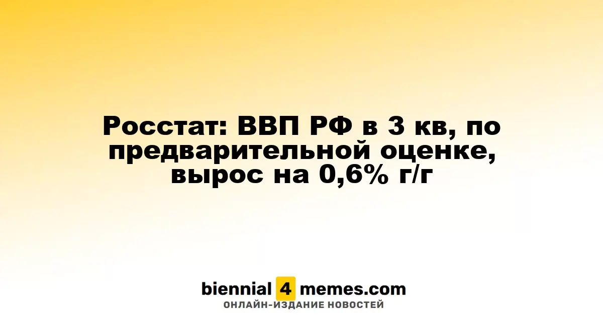 Росстат: Предварительные данные показывают, что ВВП России вырос на 0,6% в третьем квартале