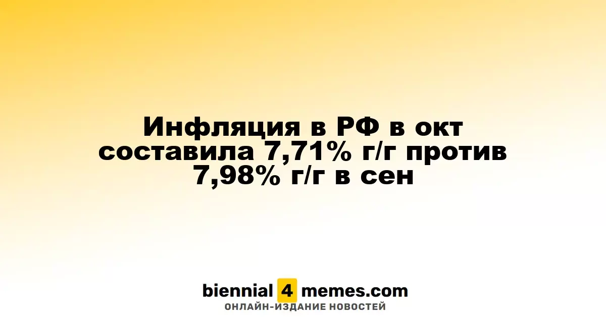 Инфляция в России в октябре составила 7,71% в годовом исчислении, по сравнению с 7,98% в сентябре