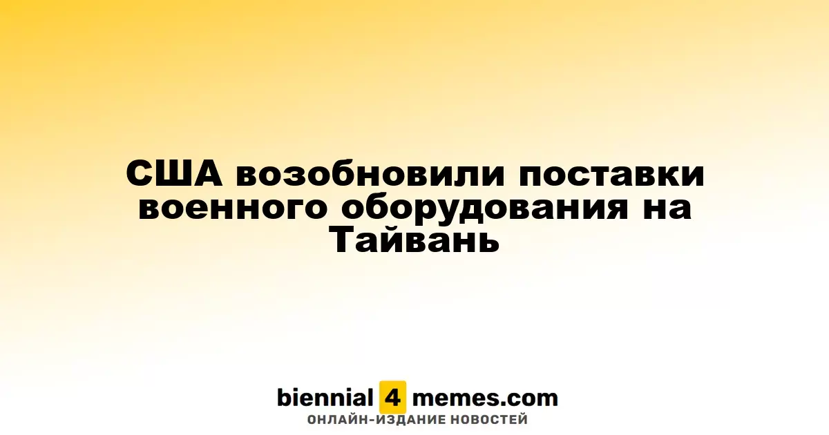 США вновь начали поставки военной техники на Тайвань