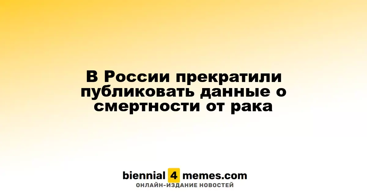 В России приостановили публикацию статистики по смертности от раковых заболеваний