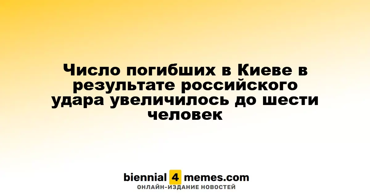 В Киеве число жертв российской атаки возросло до шести человек