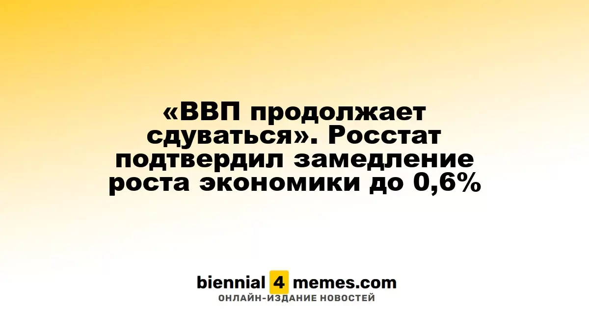 Экономический спад продолжается: ВВП вырос всего на 0,6%