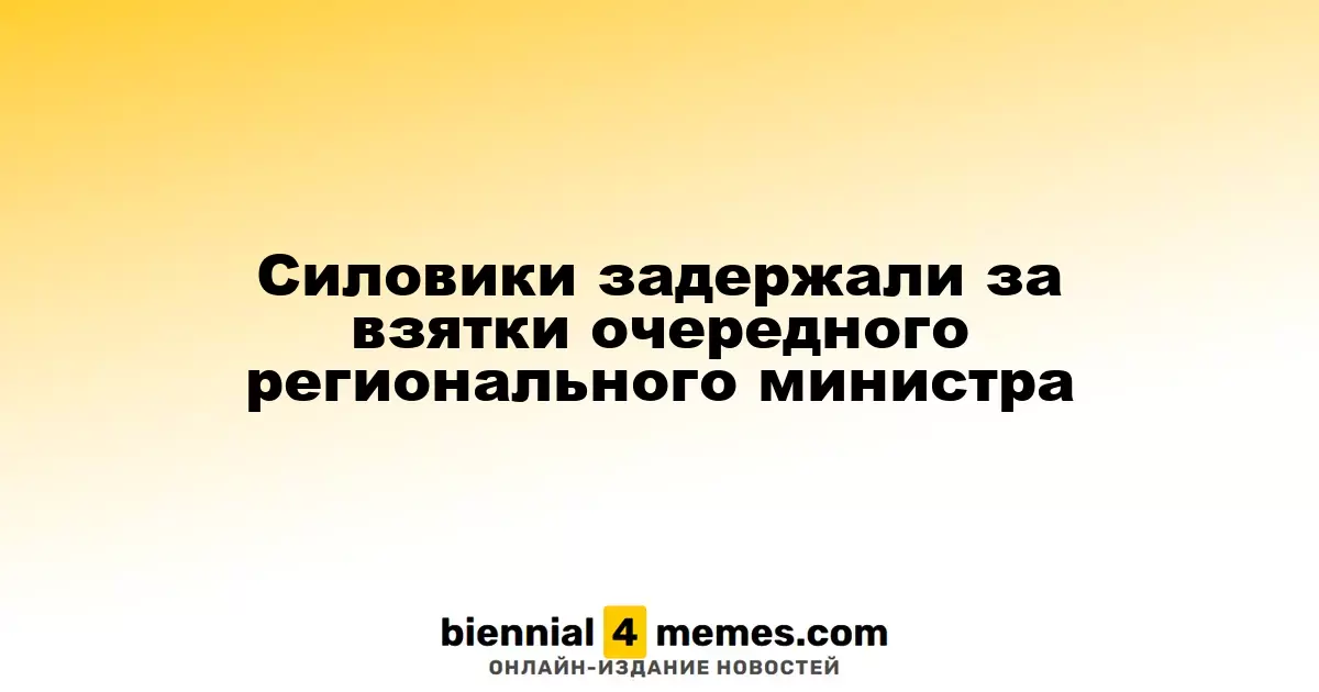 Правоохранители задержали еще одного министра региона по делу о взятках