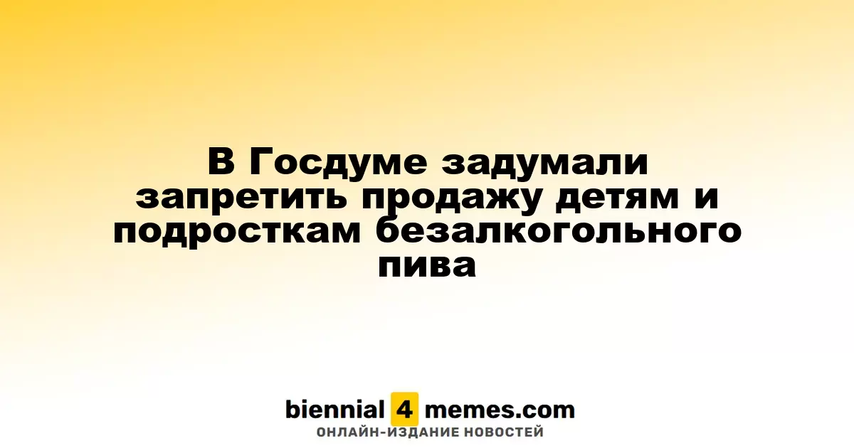 В Госдуме предложили ограничить продажу безалкогольного пива несовершеннолетним