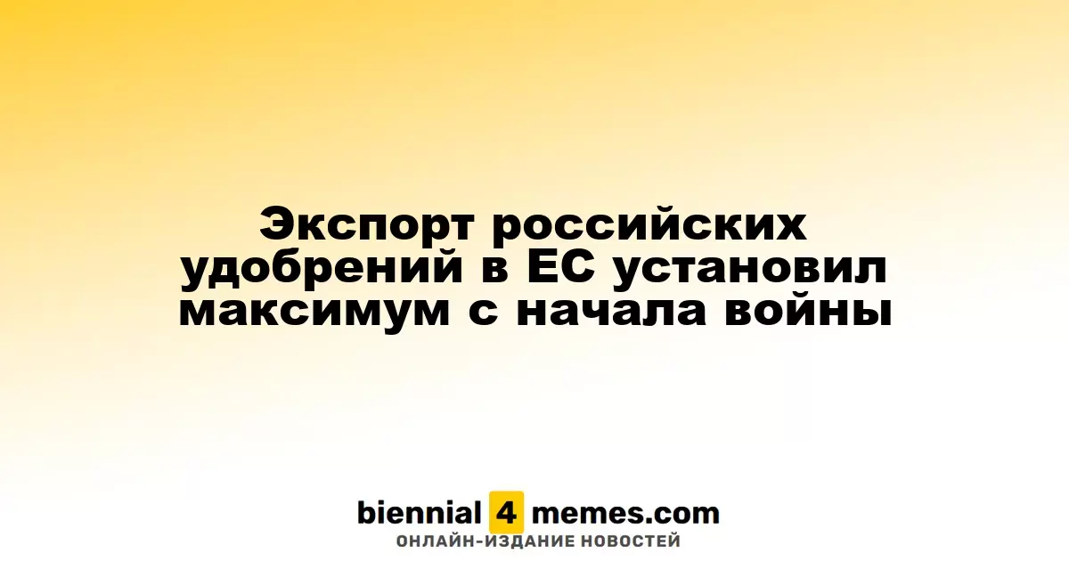 Экспорт российских удобрений в страны ЕС достиг рекорда с начала конфликта