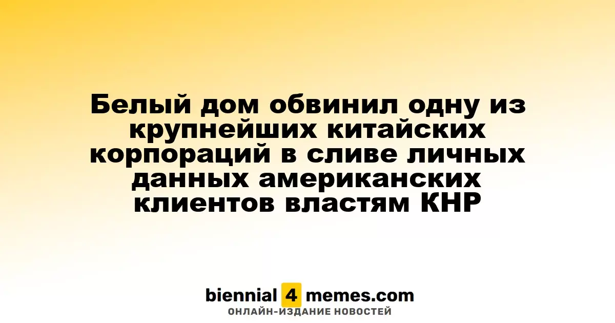 Администрация США обвинила китайский гигант Alibaba в передаче личных данных американцев властям Китая