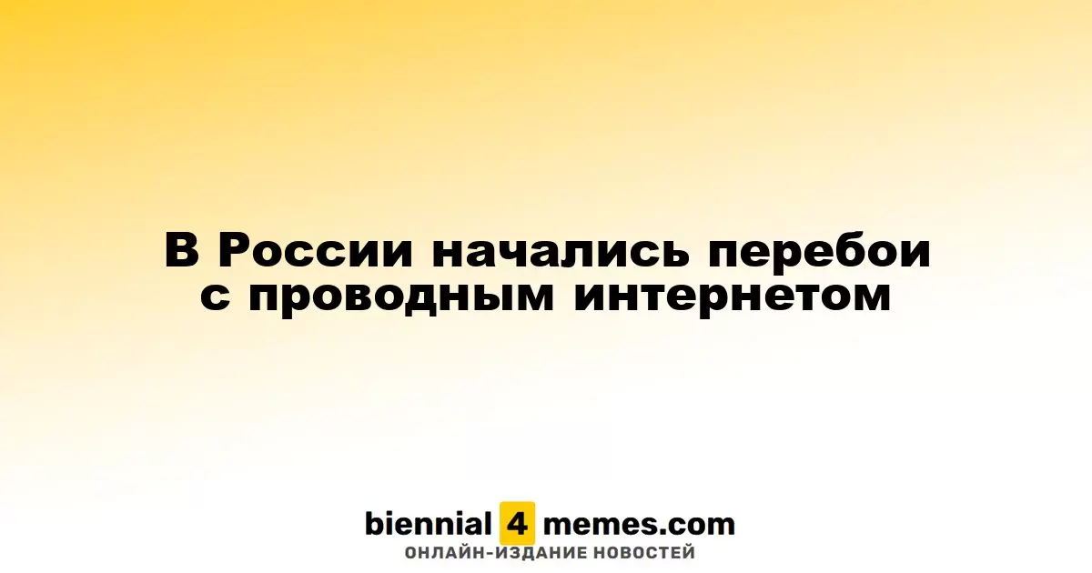 В России наблюдаются проблемы с проводным интернетом