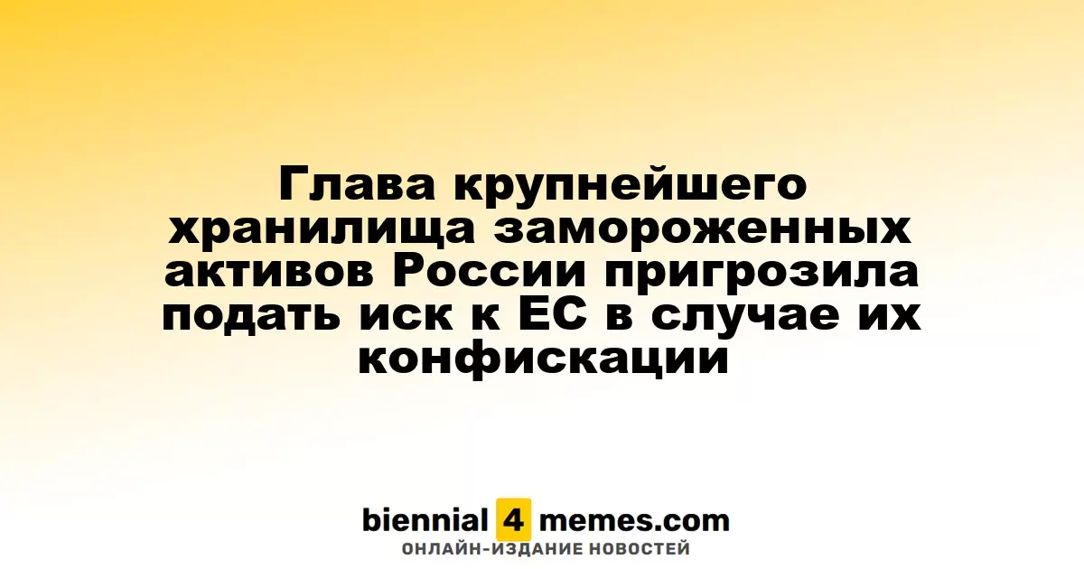 Генеральный директор крупнейшего депозитария замороженных активов России угрожает иском к ЕС при конфискации