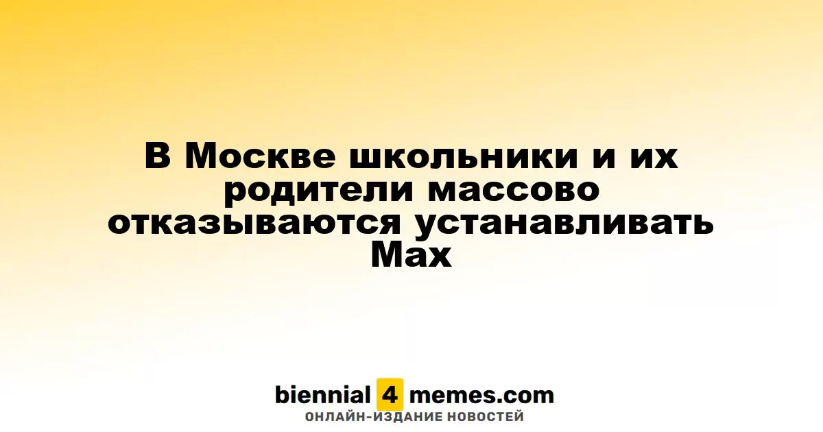 В Москве школьники и их родители массово отказываются устанавливать Max