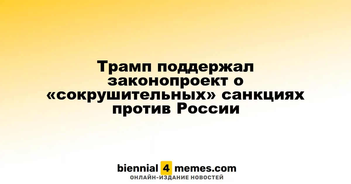 Трамп одобрил законопроект о жестких санкциях против России
