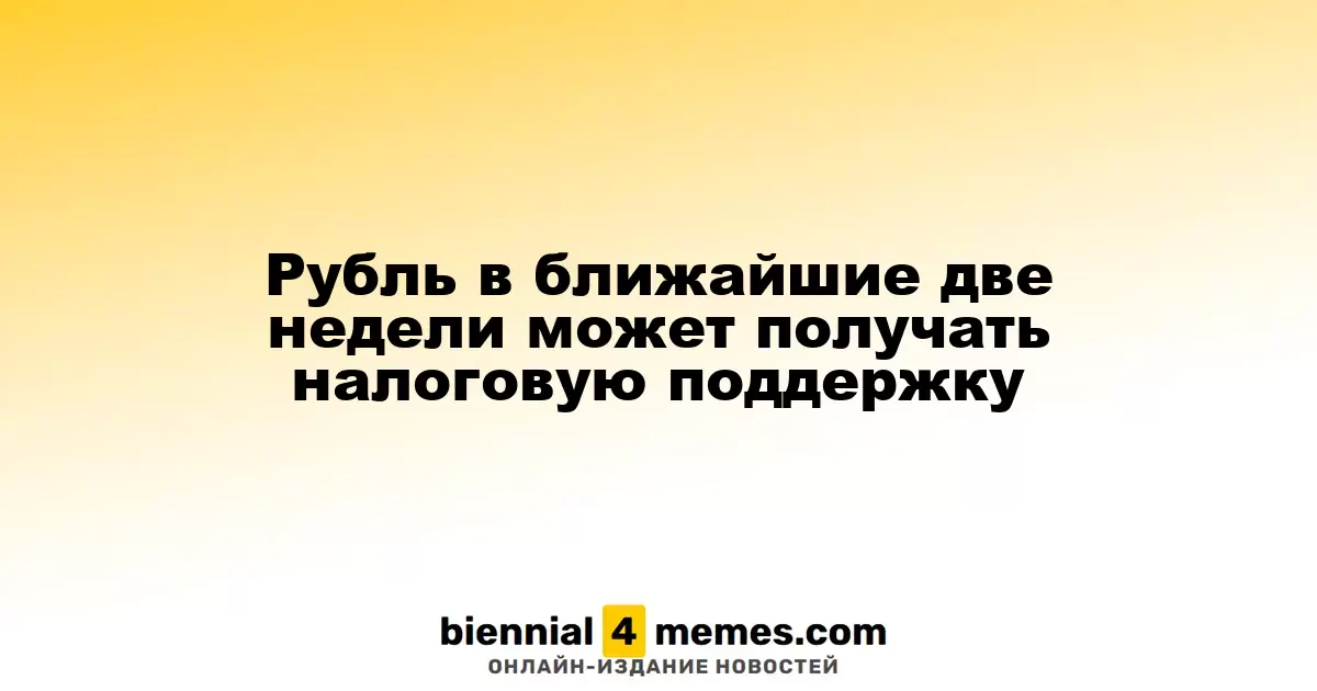 Рубль может получить налоговую поддержку в течение двух недель