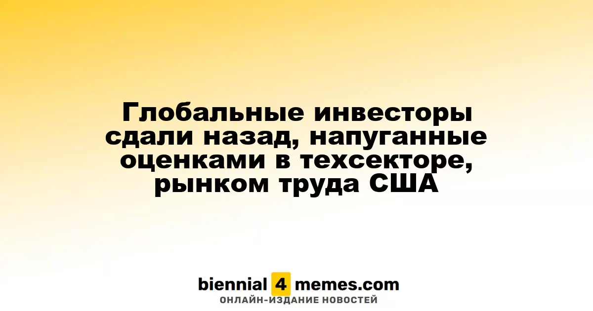 Мировые инвесторы снизили активность из-за опасений по поводу оценок в технологическом секторе и состояния рынка труда в США