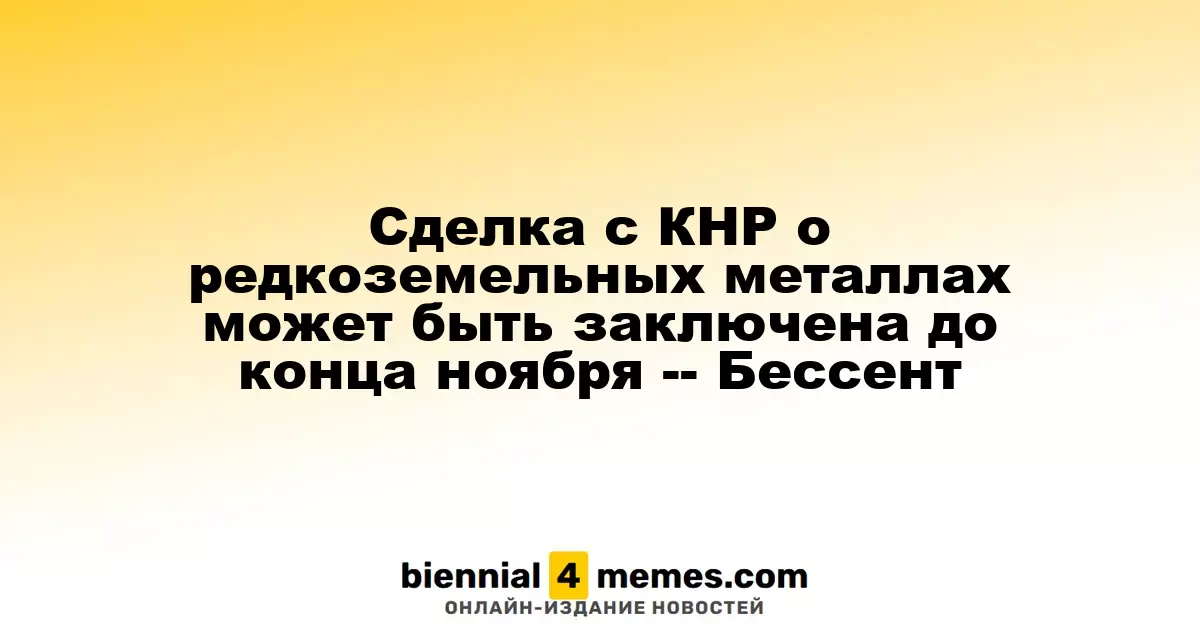Сделка с Китаем по редкоземельным металлам может быть оформлена до конца ноября — Бессент