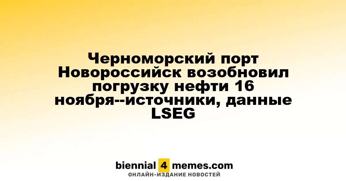 Черноморский порт Новороссийск возобновил погрузку нефти 16 ноября--источники, данные LSEG