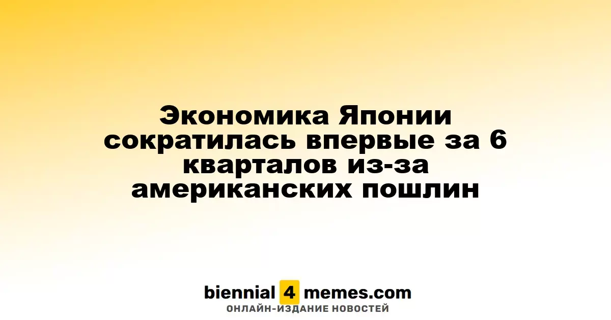 Экономика Японии впервые за полтора года сократилась из-за американских тарифов