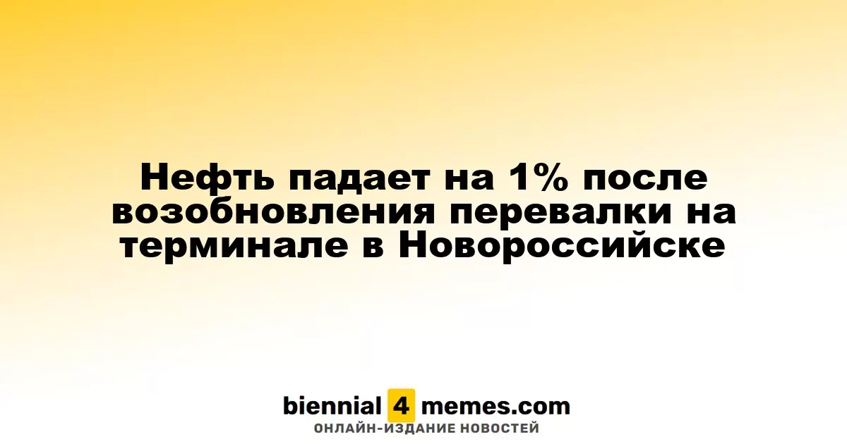 Цены на нефть снижаются на 1% после возобновления отгрузок в Новороссийске
