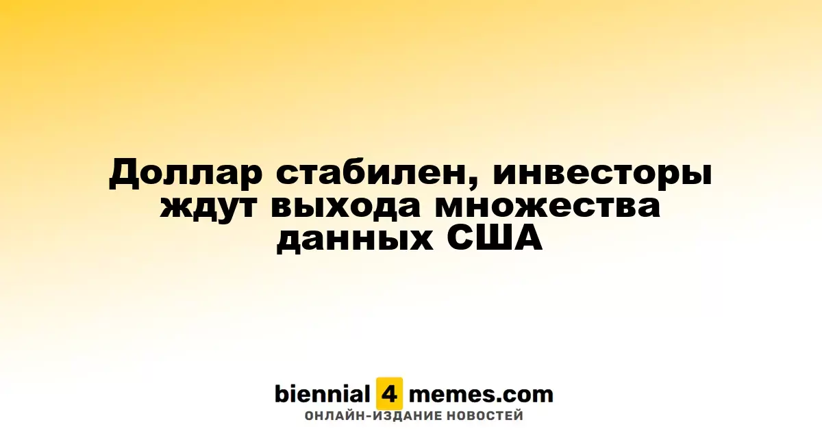 Доллар в стабильном состоянии, инвесторы ожидают публикации ряда данных из США