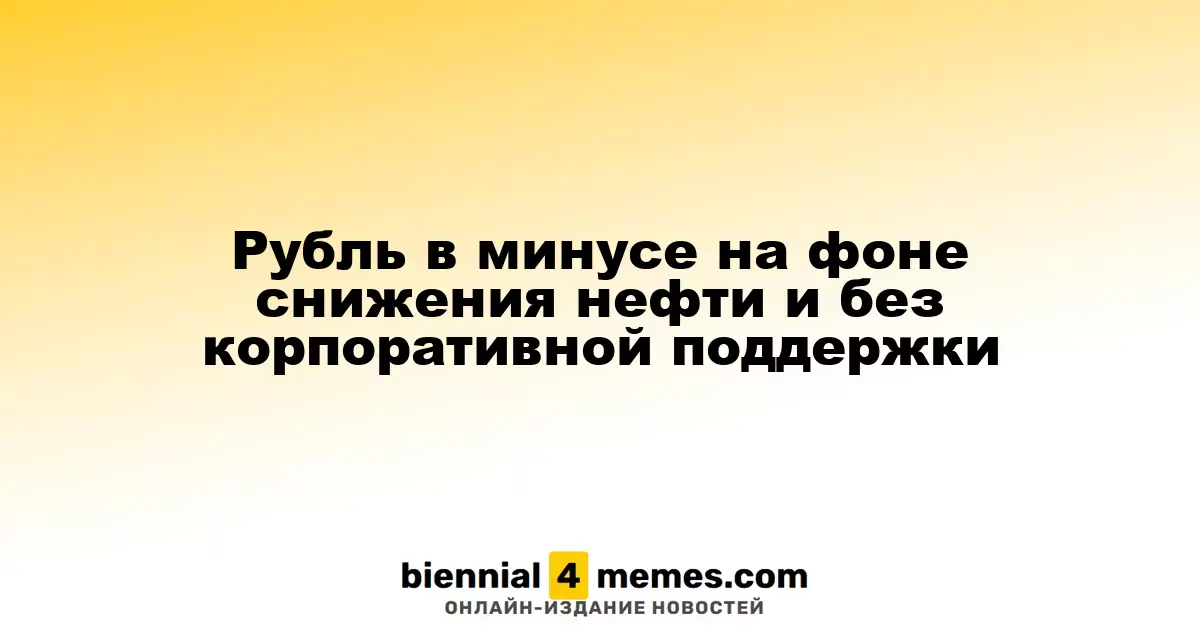 Рубль в минусе на фоне снижения нефти и без корпоративной поддержки