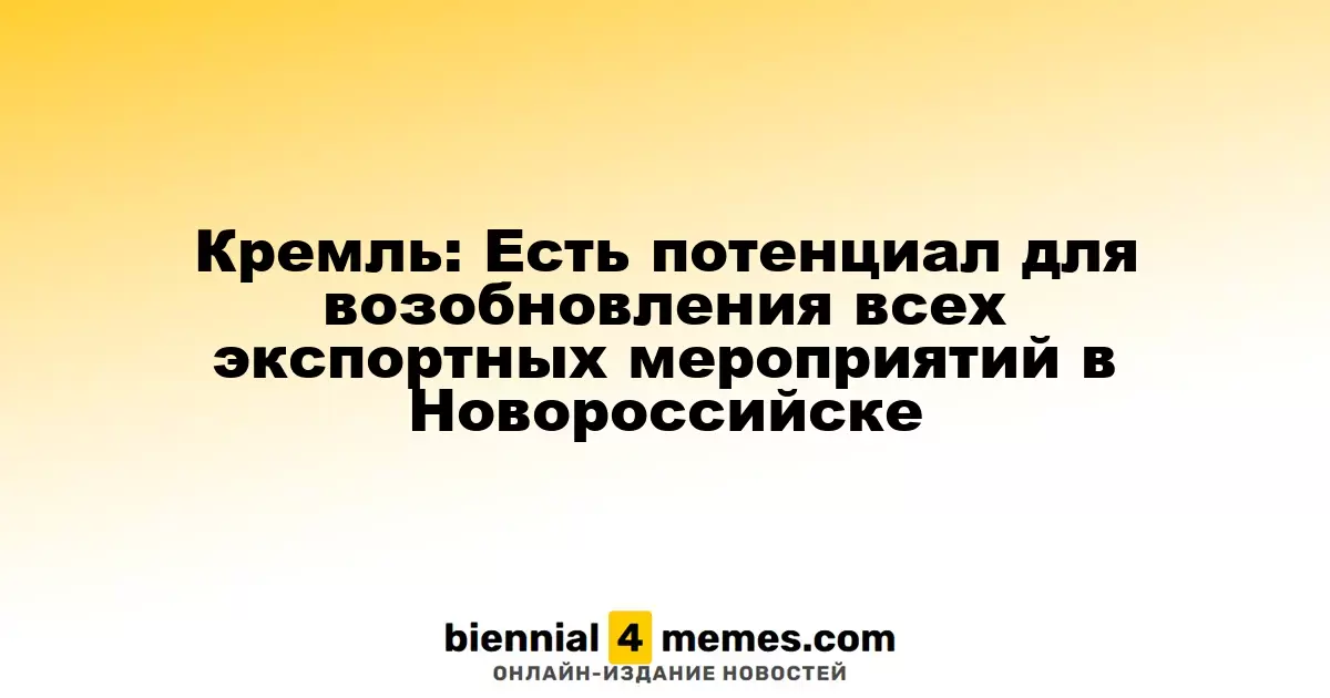 Кремль: Россия готова восстановить экспортные операции в Новороссийске