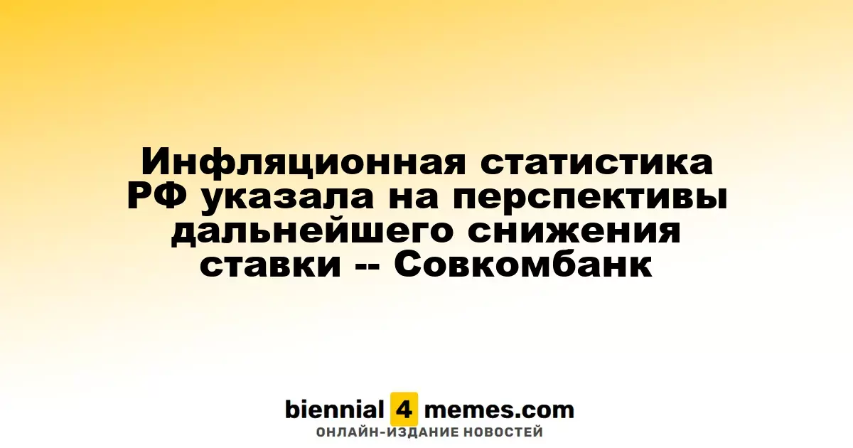 Статистика по инфляции в России указывает на возможность дальнейшего уменьшения ключевой ставки - Совкомбанк