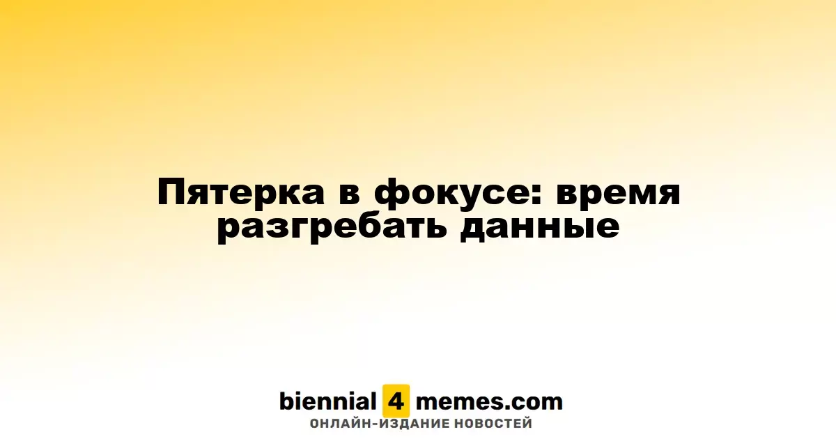 Пятерка в фокусе: время разгребать данные