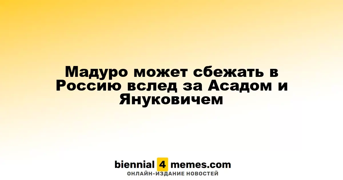 Мадуро рассматривает возможность бегства в Россию, как это сделали Асад и Янукович
