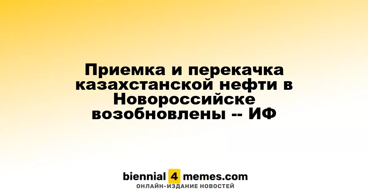 Возобновление приема и перекачки казахстанской нефти в Новороссийске
