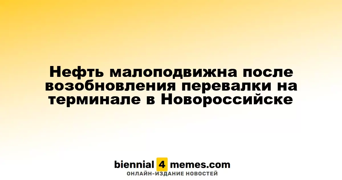 Цены на нефть остаются стабильными после восстановления операций на терминале в Новороссийске
