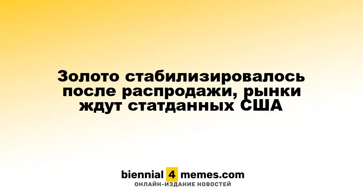 Золото стабильно после падения цен, рынки ожидают экономические отчеты из США