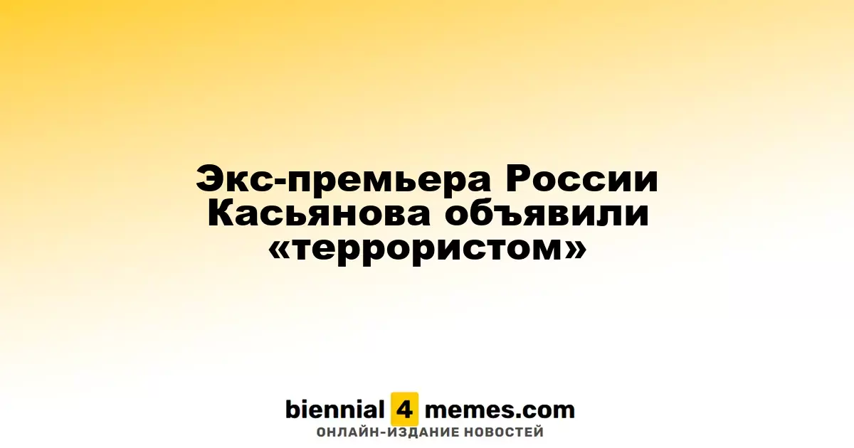 Бывший премьер-министр России Касьянов внесен в список «террористов»