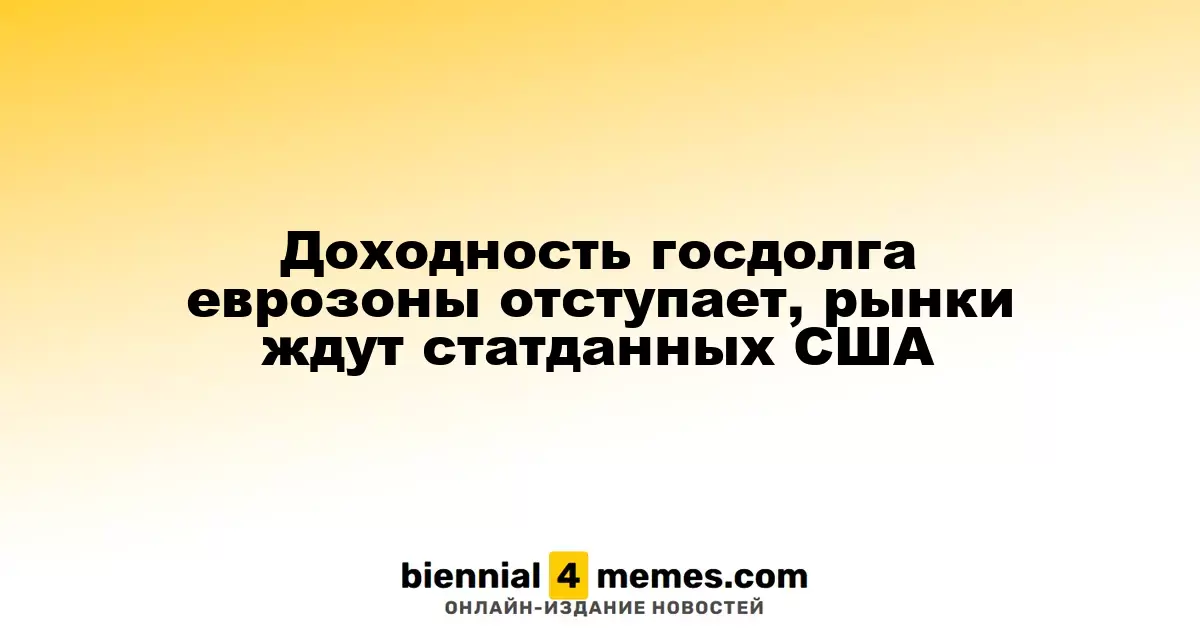 Доходности государственных облигаций еврозоны снижаются на фоне ожидания экономических данных из США
