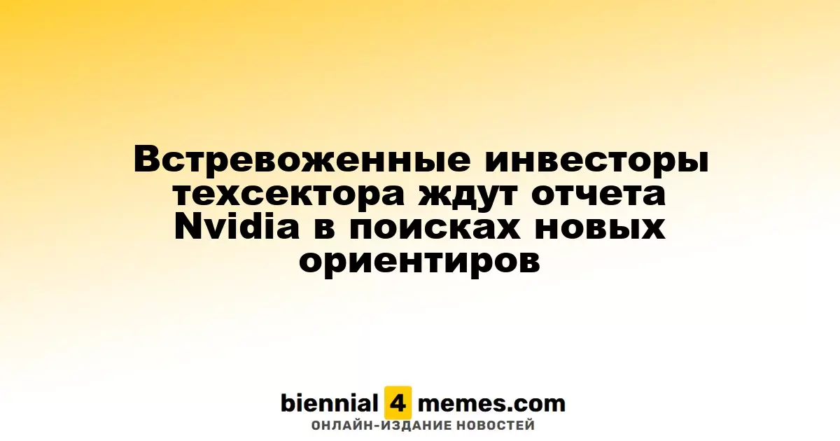 Инвесторы технологического сектора в ожидании отчета Nvidia: новые ориентиры на горизонте