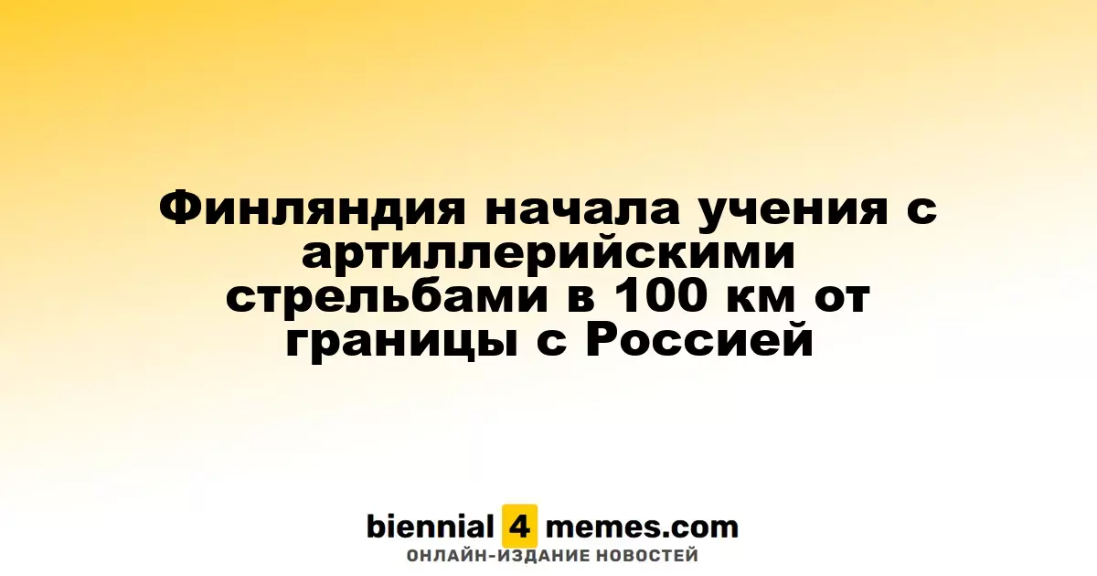 Финляндия проводит артиллерийские учения вблизи российской границы