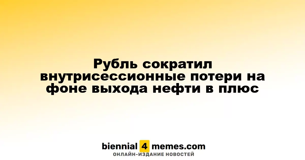 Рубль уменьшил свои потери в ходе торгов благодаря росту цен на нефть