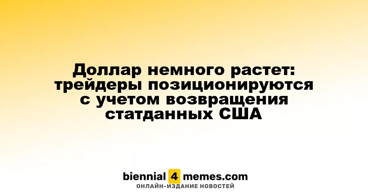Доллар немного укрепляется: трейдеры адаптируют свои позиции к предстоящим экономическим данным из США