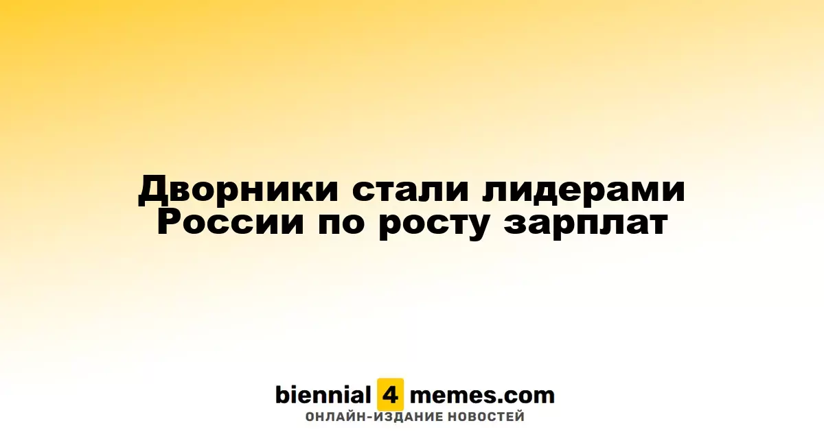 Дворники стали первыми в России по увеличению заработной платы