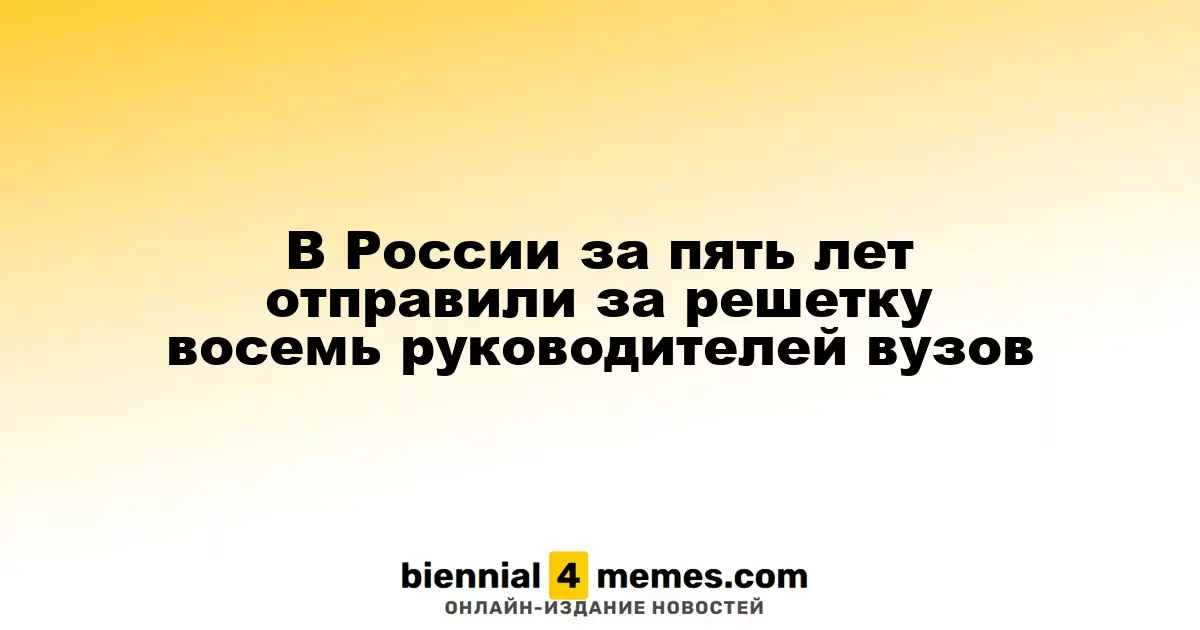 В России за последние пять лет осуждены восемь ректоров высших учебных заведений