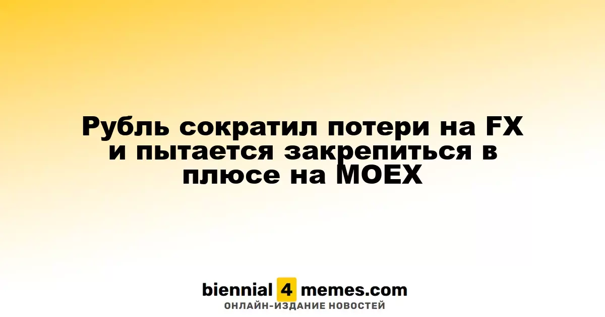 Рубль минимизирует потери на валютном рынке и стремится к укреплению на Московской бирже