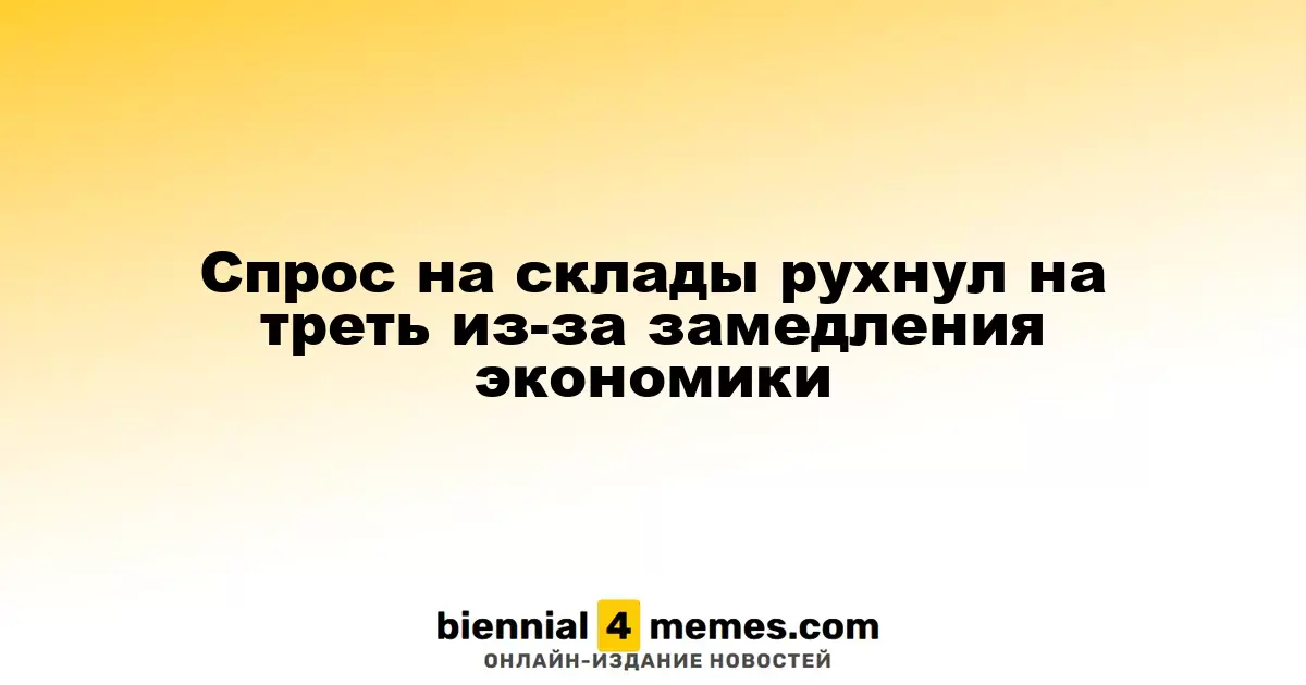 Снижение спроса на склады составило 36% на фоне экономического спада