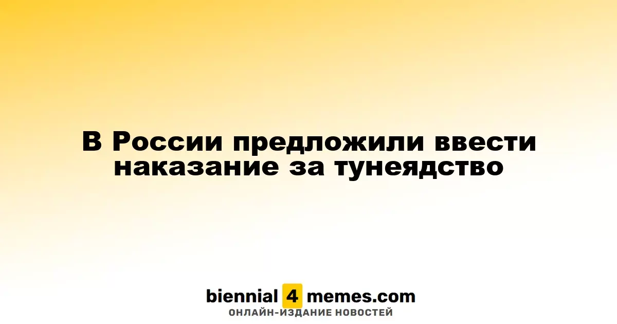 В России предложили ввести уголовное наказание за бездействие на рынке труда