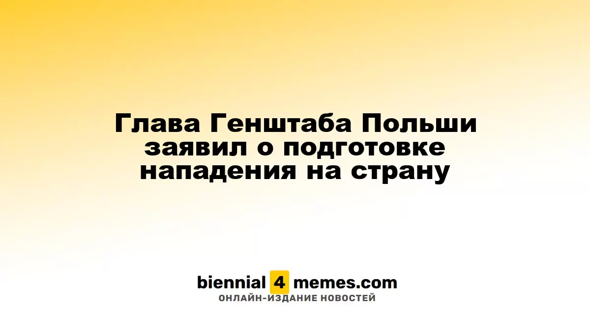 Начальник Генштаба Польши предупредил о возможной угрозе нападения на страну
